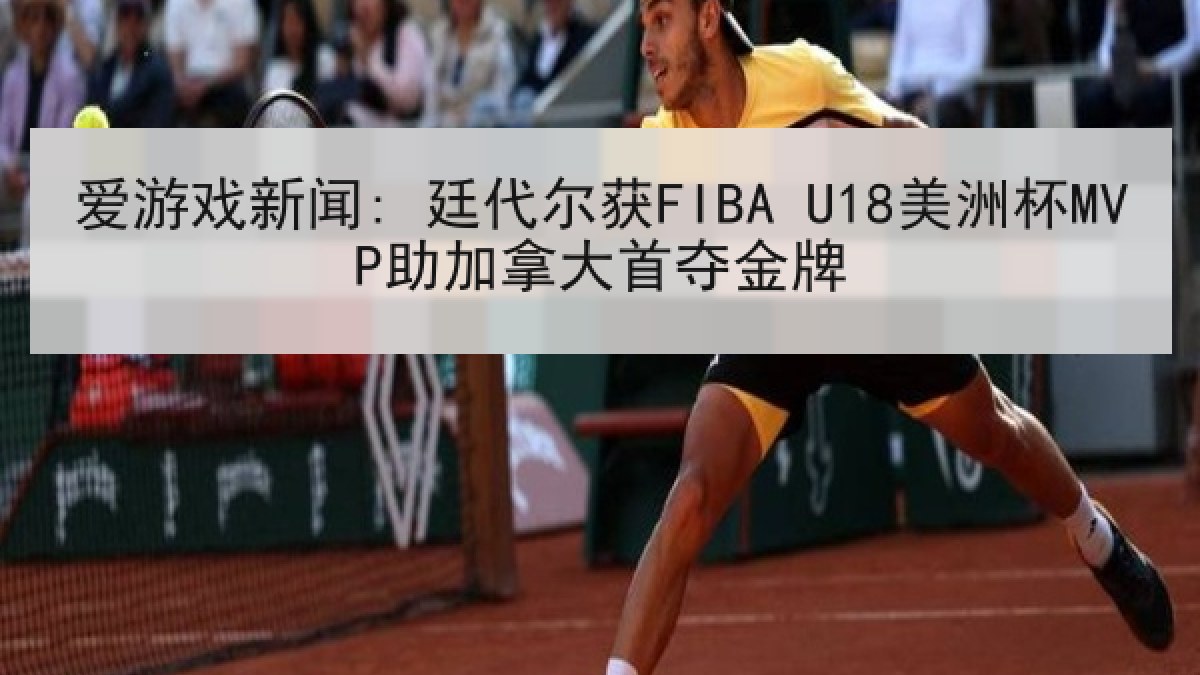 爱游戏新闻: 廷代尔获FIBA U18美洲杯MVP助加拿大首夺金牌 爱游戏新闻: 廷代尔获FIBA U18美洲杯MVP助加拿大首夺金牌