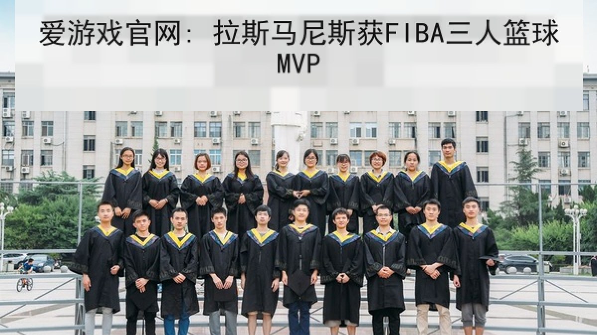 爱游戏官网: 拉斯马尼斯获FIBA三人篮球MVP