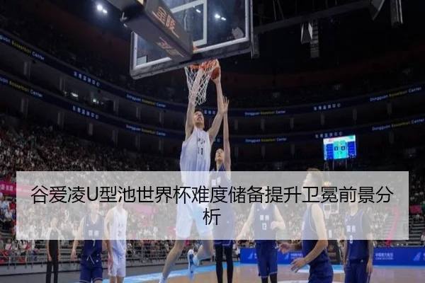 谷爱凌U型池世界杯难度储备提升卫冕前景分析
