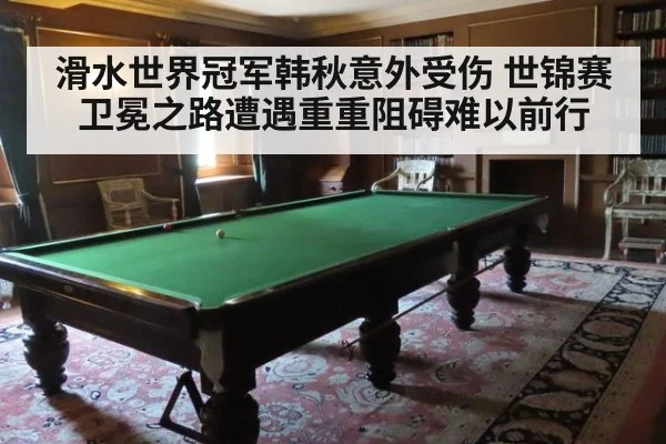 滑水世界冠军韩秋意外受伤 世锦赛卫冕之路遭遇重重阻碍难以前行