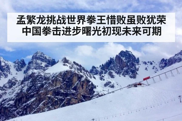 孟繁龙挑战世界拳王惜败虽败犹荣 中国拳击进步曙光初现未来可期