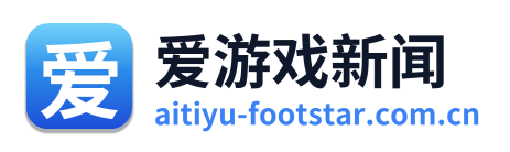 爱游戏新闻
